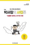 박사장의 사업툰 | 박기혁 - 교보문고