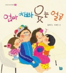 엄마 아빠 웃는 얼굴 | 김희경 - 교보문고