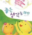 좋은 생각을 해봐 | 김희경 - 교보문고