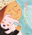 보고 싶어요 | 김희경 - 교보문고