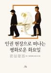 인권 현장으로 떠나는 평화로운 화요일 | 김홍탁 - 교보문고