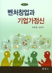 벤처창업과 기업가정신 | 최종열 - 교보문고