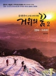 거위의 꿈 2: 영화, 드라마 | 문현주 - 교보문고
