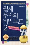 월세 부자의 비밀 노트 2 | 임정택 - 교보문고