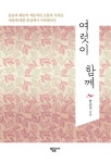 여럿이 함께 | 한승진 - 교보문고