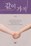 같이 가치 | 한승진 - 교보문고