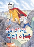 슈퍼 히어로 우리 아빠 | 임지형 - 교보문고
