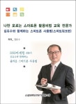 나만 모르는 스마트폰 활용비법 교육 전문가 김유수와 함께하는 스마트폰 사용법(스마트워크편) | 김유수 - 교보문고