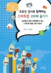 조유진 강사와 함께하는 스마트폰 200배 즐기기 | 조유진 - 교보문고