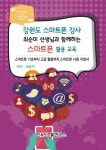 강원도 스마트폰 강사 최순미 선생님과 함께하는 스마트폰 활용 교육 | 최순미 - 교보문고