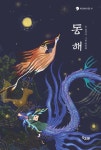 동해 | 정설아 - 교보문고