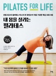 내 몸을 살리는 필라테스 | 린 로빈슨 - 교보문고