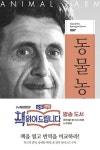 동물 농장 | 조지 오웰 - 교보문고
