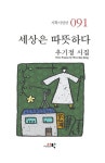 세상은 따뜻하다 | 우기정 - 교보문고