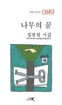 나무의 꿈 | 정창원 - 교보문고