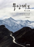 무상대도 | 박영철 - 교보문고