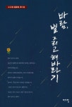 바람, 별 그리고 해바라기 | 김인호 외 17인 - 교보문고