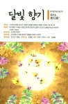 달빛향기(2016 제13호) | 부악문학회 - 교보문고