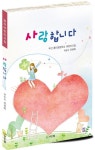 사랑합니다 | 중리초등학교 6학년 104명의 어린이들 - 교보문고