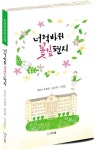 너럭바위 꽃잎 편지 | 반석초등학교 아이들 - 교보문고