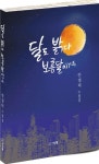 달도 밝다 보름달이거든 | 안경덕 - 교보문고