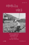 어머니의 바다 | 김수민 - 교보문고