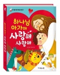 하나님 아가야 사랑해 사랑해(한글판 보드북) | 유외영 - 교보문고