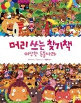오해숙머리나라 | 머리 쓰는 찾기책: 이상한 동물나라 | 이소비 - 교보문고
