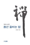 일타스님의 참선 잘하는 법 | 동곡일타 - 교보문고