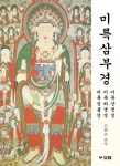 미륵삼부경 | 김현준 - 교보문고