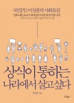 상식이 통하는 나라에서 살고 싶다 | 이상훈 - 교보문고