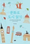 문화로 도시 읽기 | 김지나 - 교보문고