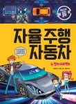 자율 주행 자동차: 뉴 알파 프로젝트 | 권용찬 - 교보문고