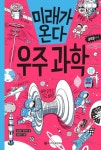 미래가 온다, 우주 과학 | 김성화 - 교보문고