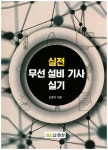 무선 설비 기사 실기 | 조준익 - 교보문고