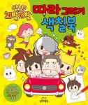 안녕! 괴발개발 따라 그리기 색칠북 | 삼호에듀 편집부 - 교보문고