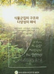 식물군집의 구조와 다양성의 해석 | 사사키 타케히로 - 교보문고