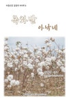 목화밭 아낙네 | 장현경 - 교보문고