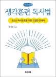 생각훈련 독서법(큰글자책) | 제이문 - 교보문고