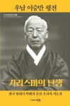 우남 이승만 평전 | 이택선 - 교보문고