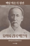 백암 박은식 평전: 유학자 겸곡 박은식 | 노관범 - 교보문고