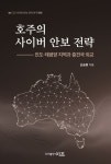 호주의 사이버 안보 전략 | 신승휴 - 교보문고