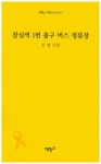 잠실역 1번 출구 버스 정류장 | 김명 - 교보문고