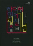 한덕현 영어 필살 기출비법(2019) | 한덕현 - 교보문고