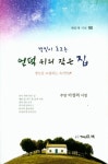 언덕 위의 작은 집 | 이성의 - 교보문고