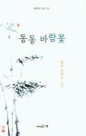 동동 바람꽃 | 장영자 - 교보문고