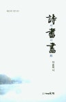 시서화 | 이승희 - 교보문고