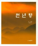 천년향 | 순도 - 교보문고