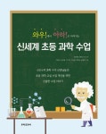신세계 초등 과학 수업 | 이완석 - 교보문고