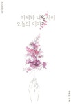어제와 내일사이 오늘의 이야기 | 권애란 - 교보문고